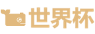 世界杯控股集团LOGO