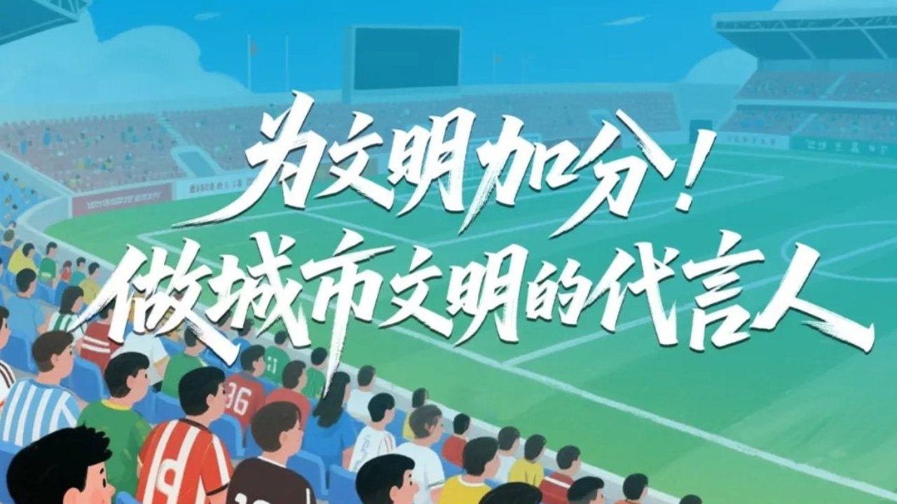 成都蓉城主场观赛文明倡议:共同营造和谐氛围(图1)