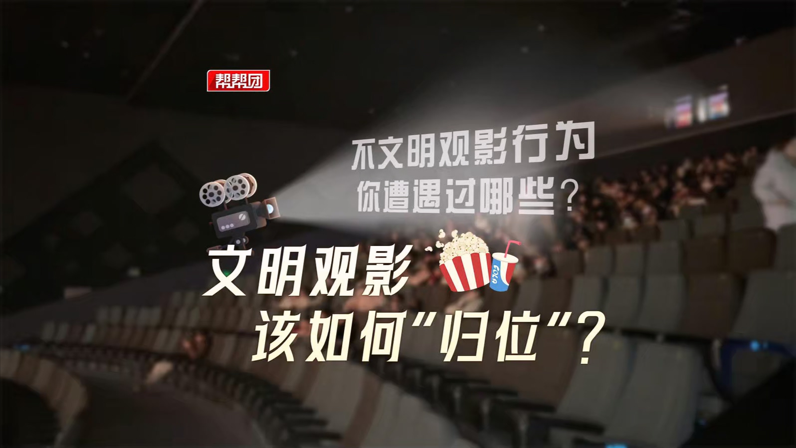 文明礼仪知识之七文明观影(观演)注意事项有哪些?(图1)